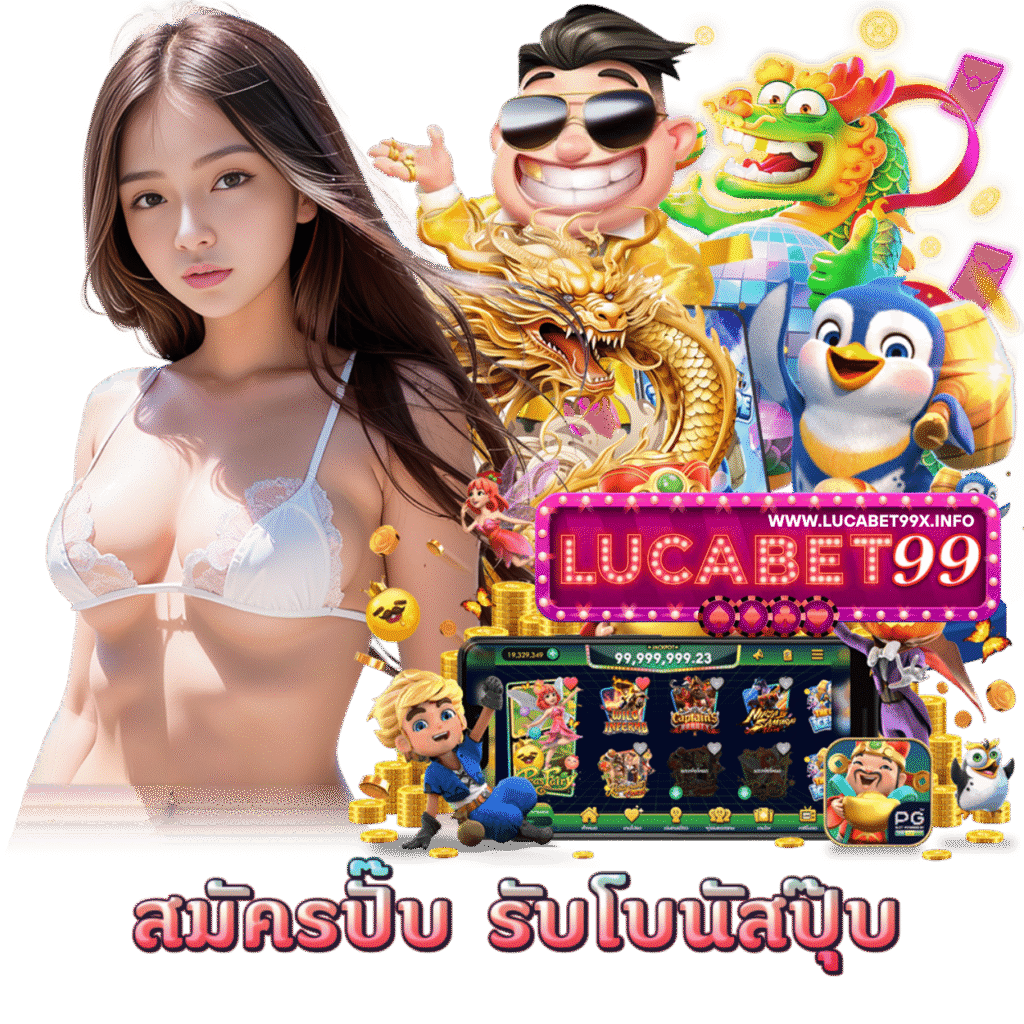 LUCABET99X เล่นง่าย