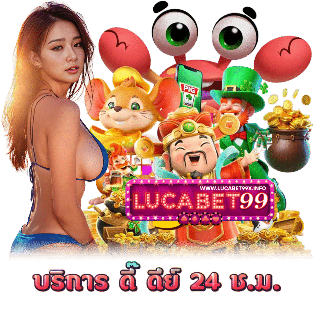 LUCABET99X คาสิโน กำไรดี